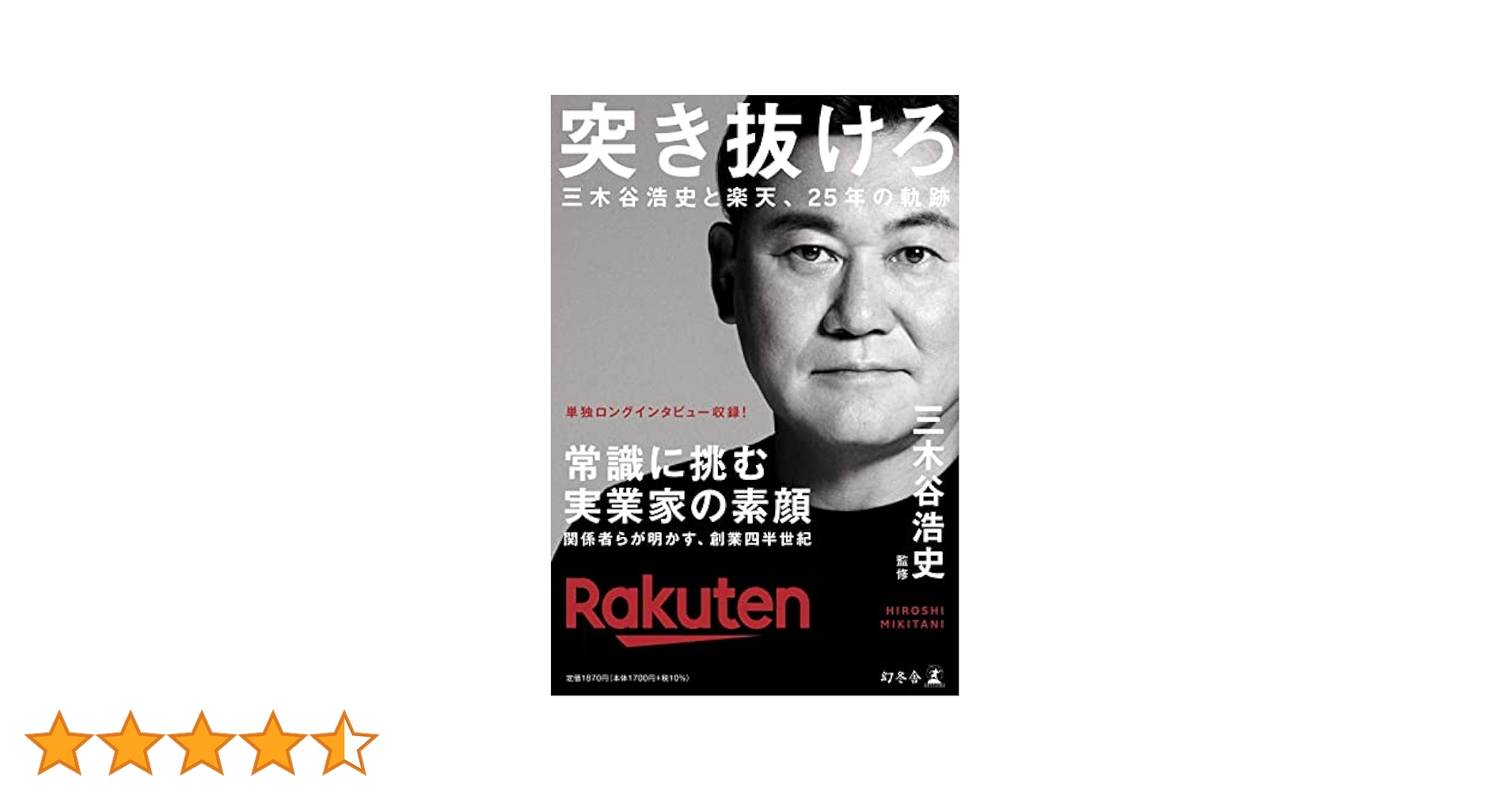 突き抜けろ 三木谷浩史と楽天、25年の軌跡 突き抜けろ 三木谷浩史と楽天、25年の軌跡 | 三木谷 浩史 |本